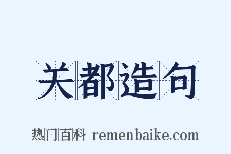关都造句是什么意思的图片